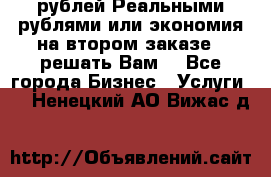 120 рублей Реальными рублями или экономия на втором заказе – решать Вам! - Все города Бизнес » Услуги   . Ненецкий АО,Вижас д.